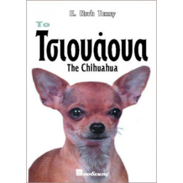 Το Τσιουάουα Βιβλία