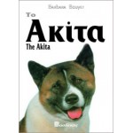 Το Ακίτα Βιβλία