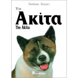 Το Ακίτα Βιβλία