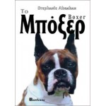 Το Μπόξερ Βιβλία