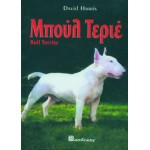 Μπουλ Τεριέ Βιβλία