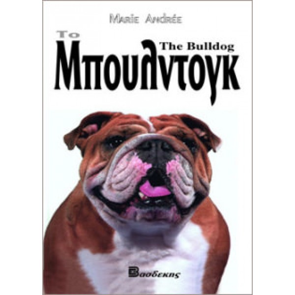 Το Μπουλντόγκ Βιβλία