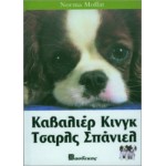 Καβαλιέρ Κινγκ Τσαρλς Σπάνιελ Βιβλία