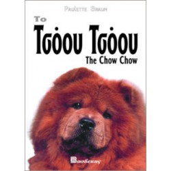 Το Τσόου Τσόου Σκύλος