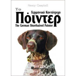 Το Γερμανικό Κοντότριχο Πόιντερ Βιβλία