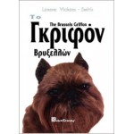 Το Γκριφόν Βρυξελλών Βιβλία