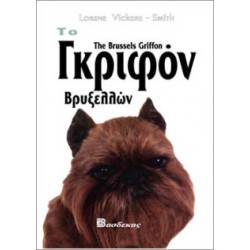 Το Γκριφόν Βρυξελλών Βιβλία