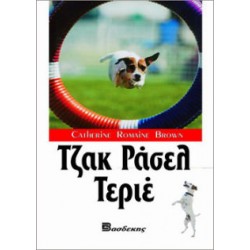 Τζακ Ράσελ Τεριέ Βιβλία