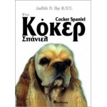 Το Κόκερ Σπάνιελ Σκύλος