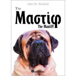 Το Μαστίφ Βιβλία