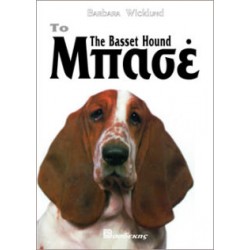 Το Μπασέ Βιβλία