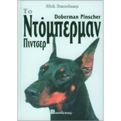 Το Ντόμπερμαν Πίντσερ Βιβλία