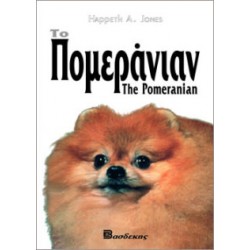 Το Πομεράνιαν Σκύλος