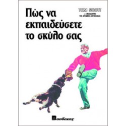 Πώς να Εκπαιδεύσετε το Σκύλο σας Σκύλος