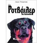 Το Ροτβάιλερ Το Ροτβάιλερ Σκύλος