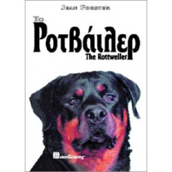 Το Ροτβάιλερ Σκύλος