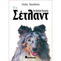 Το Σέτλαντ Σκύλος