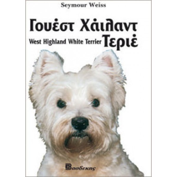 Γουέστ Χάιλαντ Τεριέ Βιβλία