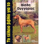 Το Τέλειο Βιβλίο για το Βίσλα Ουγγαρίας Σκύλος