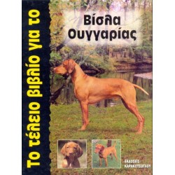 Το Τέλειο Βιβλίο για το Βίσλα Ουγγαρίας Σκύλος