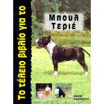 Το Τέλειο Βιβλίο για το Μπουλ Τεριέ Σκύλος