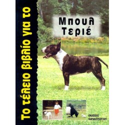 Το Τέλειο Βιβλίο για το Μπουλ Τεριέ Σκύλος