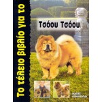 Το Τέλειο Βιβλίο για το Τσόου Τσόου Σκύλος