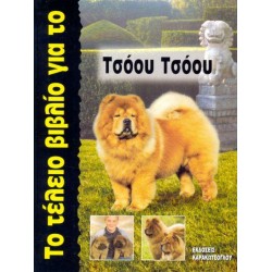 Το Τέλειο Βιβλίο για το Τσόου Τσόου Σκύλος