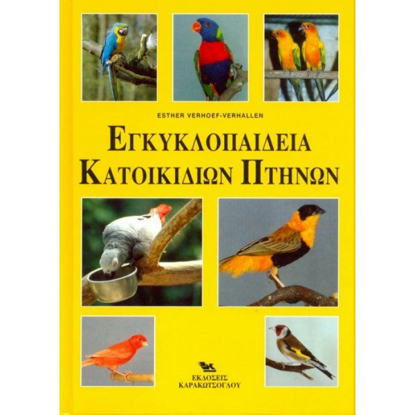 Εγκυκλοπαίδεια των Κατοικίδιων Πτηνών Βιβλία