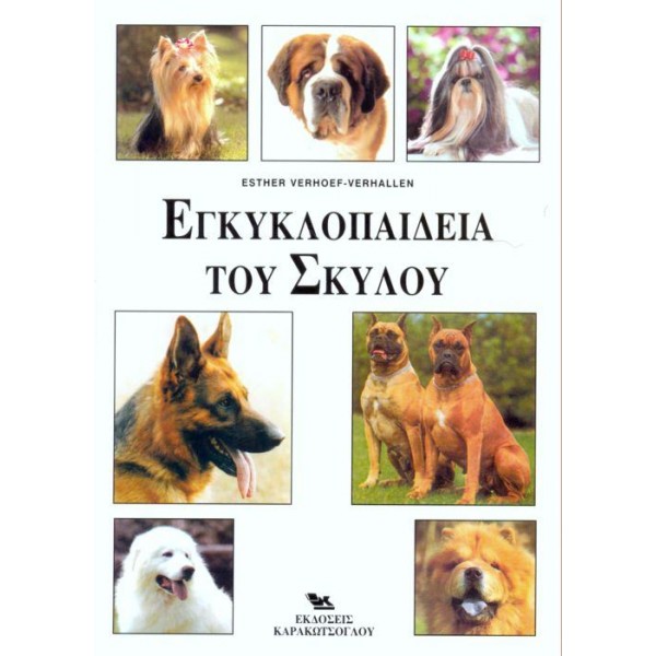 Εγκυκλοπαίδεια του Σκύλου Βιβλία