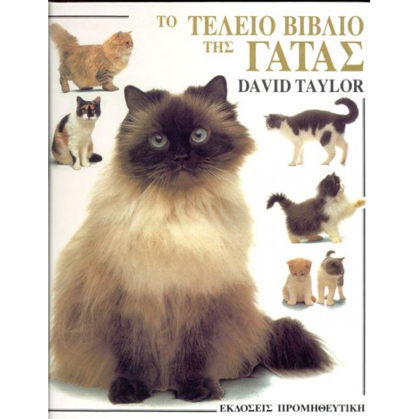 Το Τέλειο Βιβλίο της Γάτας