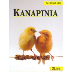 Καναρίνια Βιβλίο