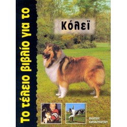 Το Τέλειο Βιβλίο για το Κόλεϊ Σκύλος