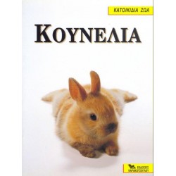 Κουνέλια Βιβλία