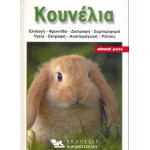 Κουνέλια 2 Βιβλία