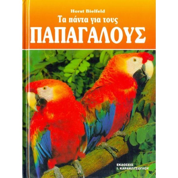 Τα Πάντα για τους Παπαγάλους Βιβλία