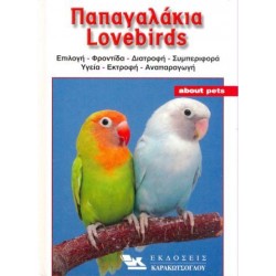 Παπαγαλάκια  Lovebirds Βιβλίο Βιβλία