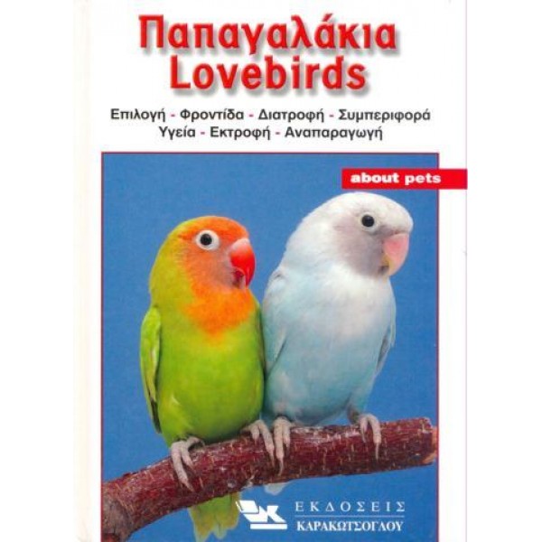 Παπαγαλάκια  Lovebirds Βιβλίο Βιβλία