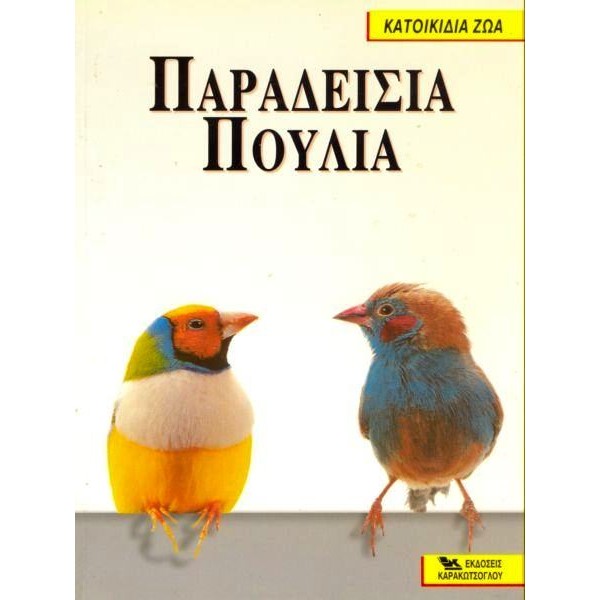 Παραδείσια Πουλιά - Βιβλίο