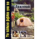 Το Τέλειο Βιβλίο για το Πεκινουά Σκύλος