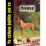 Το Τέλειο Βιβλίο για το Πίνσερ Σκύλος