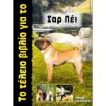 Το Τέλειο Βιβλίο για το Σαρ Πέι Σκύλος