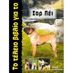 Το Τέλειο Βιβλίο για το Σαρ Πέι Σκύλος