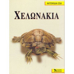 Βιβλίο Χελωνάκια Νερού