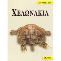 Βιβλίο Χελωνάκια Νερού Ψάρια